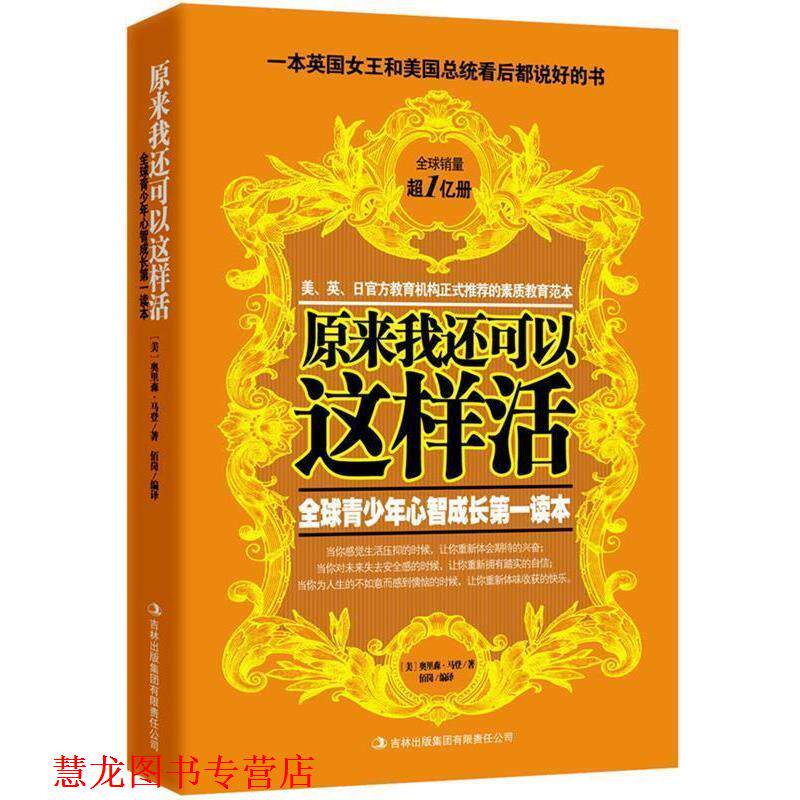 【正版书籍】 原来我还可以这样活:世界如此险恶，你要让孩子内心强大 奥里森·马登 吉林出版集团有限责任公司