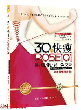 【正版书籍】 30秒快瘦POSE101 (日)齐藤美惠子(Mieko Saito) 著,郭勇　译 重庆出版社