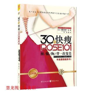 Saito 正版 齐藤美惠子 著 重庆出版 30秒快瘦POSE101 译 书籍 社 日 郭勇 Mieko