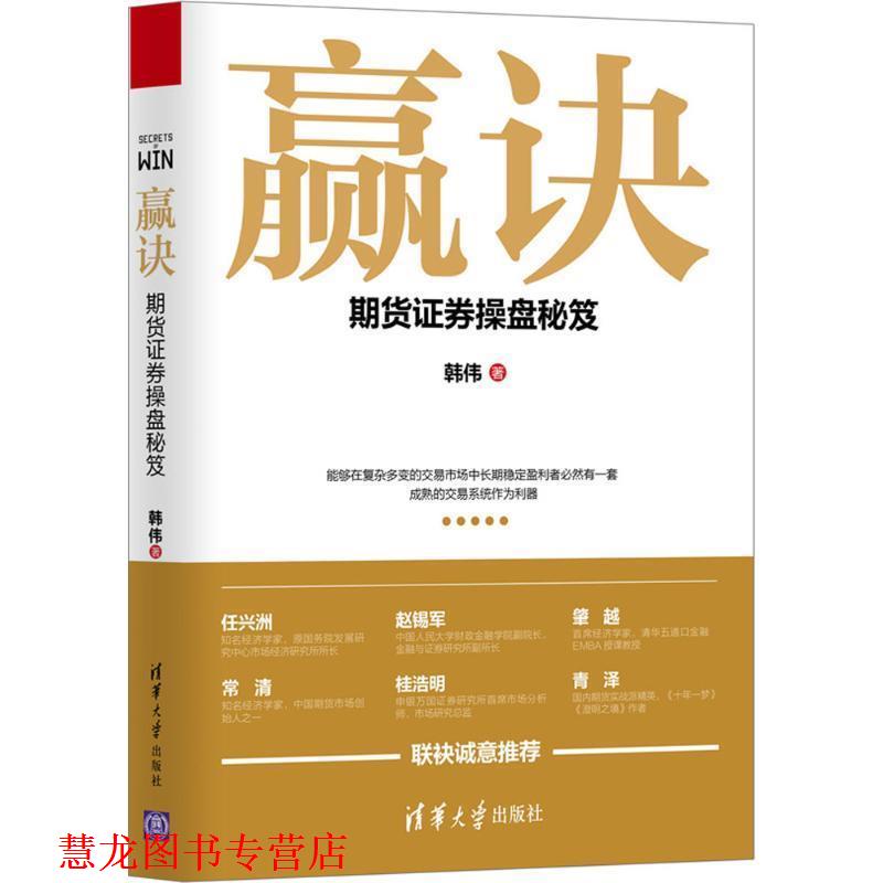 【正版书籍】 赢诀 期货证券操盘秘笈 韩伟 著 清华大学出版社