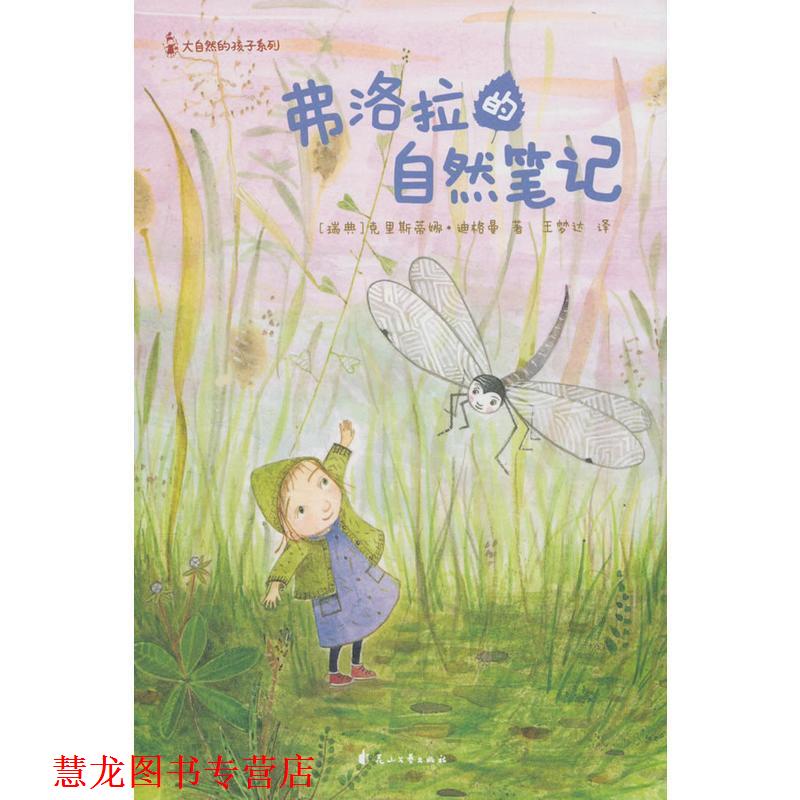 【正版书籍】 尚童童书大自然的孩子系列_弗洛拉的自然笔记· 克里斯蒂娜 迪格曼 著 花山文艺出版社