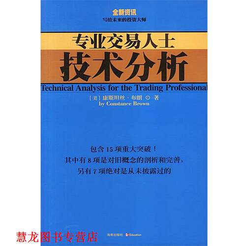 【正版书籍】 专业交易人士技术分析 [美]康斯坦丝·布朗 著, 海