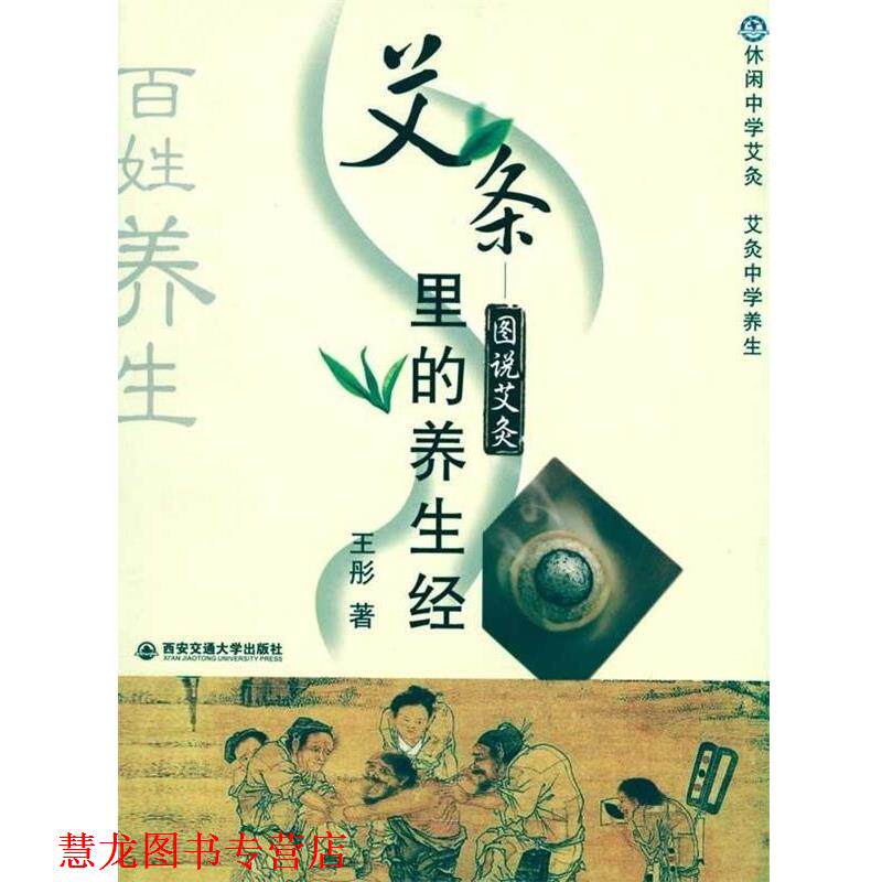【正版书籍】 艾条里的养生经--图说艾灸 王彤 西安交通大学出版社