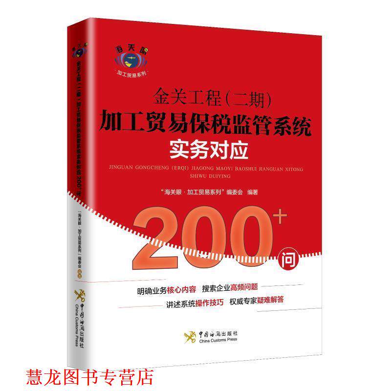 【正版书籍】 金关工程加工贸易保税监管系统实务对应200+问 “海关眼·加工贸易系列”编委会 编 中国海关出版社