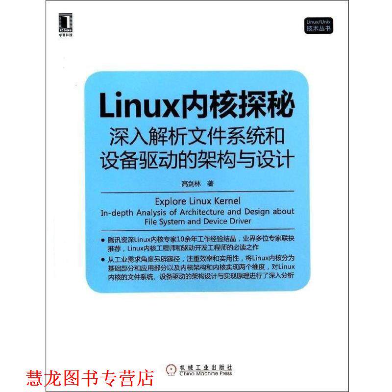 【正版书籍】 Linux内核探秘:深入解析文件系统和设备驱动的架构与设计 高剑林 机械工业出版社
