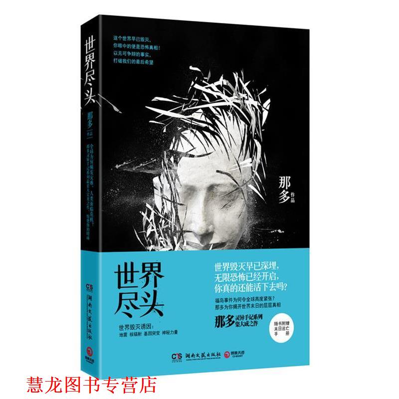 【正版书籍】 世界尽头 那多作品 湖南文艺出版社