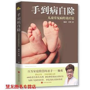 手到病自除 儿童常见病疗法 杨奕 江西科学技术出版 书籍 许哿 社 正版