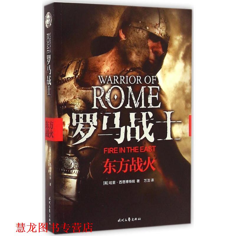 【正版书籍】 东方战火-罗马战士 [英] 哈里·西德博特姆 著, 万洁 译 时代文艺出版社