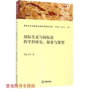 国际关系与国际法跨学科研究 探索与展望 刘志云 法律出版 书籍 著 社 正版