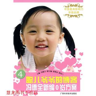 【正版书籍】 聪儿爷爷的冯德全新编0岁方案 冯德全 主编 广西科学技术出版社