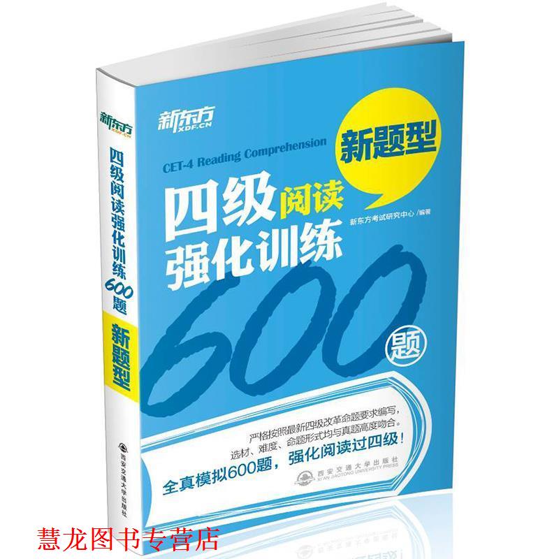 【正版书籍】 新东方 四级阅读强化训练 新题型 新东方考试研究中心 著 西安交通大学出版社