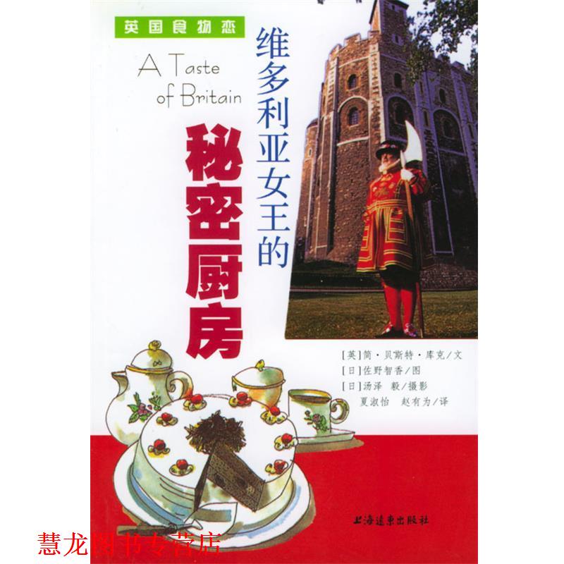【正版书籍】 维多利亚女王的秘密厨房 (英) 简·贝斯特·库克 著,夏淑怡,赵有为 译 上海远东出版社