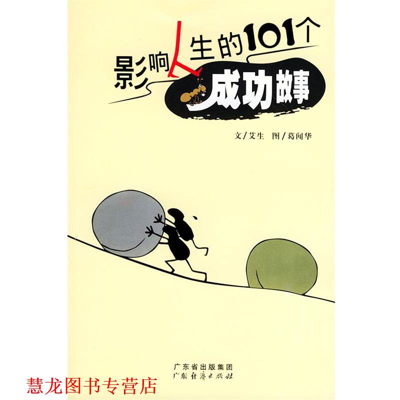 【正版书籍】 影响人生的101个成功故事 艾生 文,葛闻华 图 广东经济出版社