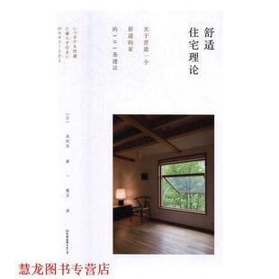【正版书籍】 舒适住宅理论 本间至 中国友谊出版公司