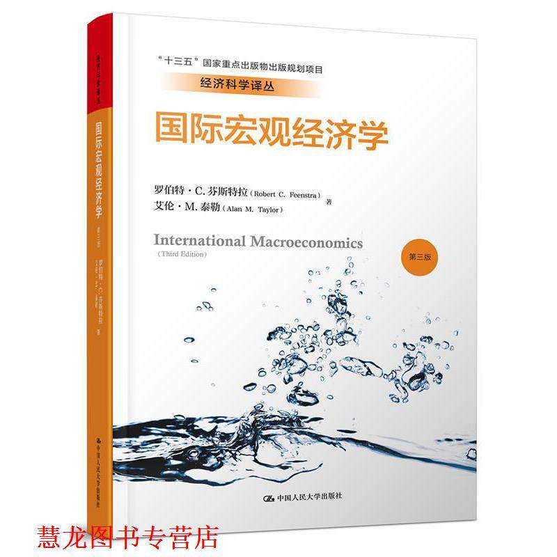 【正版书籍】 国际宏观经济学- 罗伯特·C.芬斯特拉 艾伦·M.泰勒 著 中国人民大学出版社