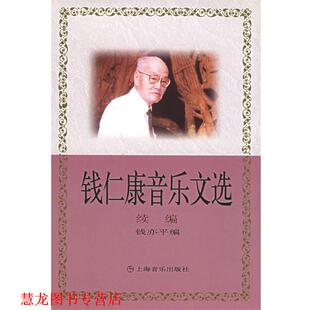 【正版书籍】 钱仁康音乐文选 续编 钱亦平 编 上海音乐出版社
