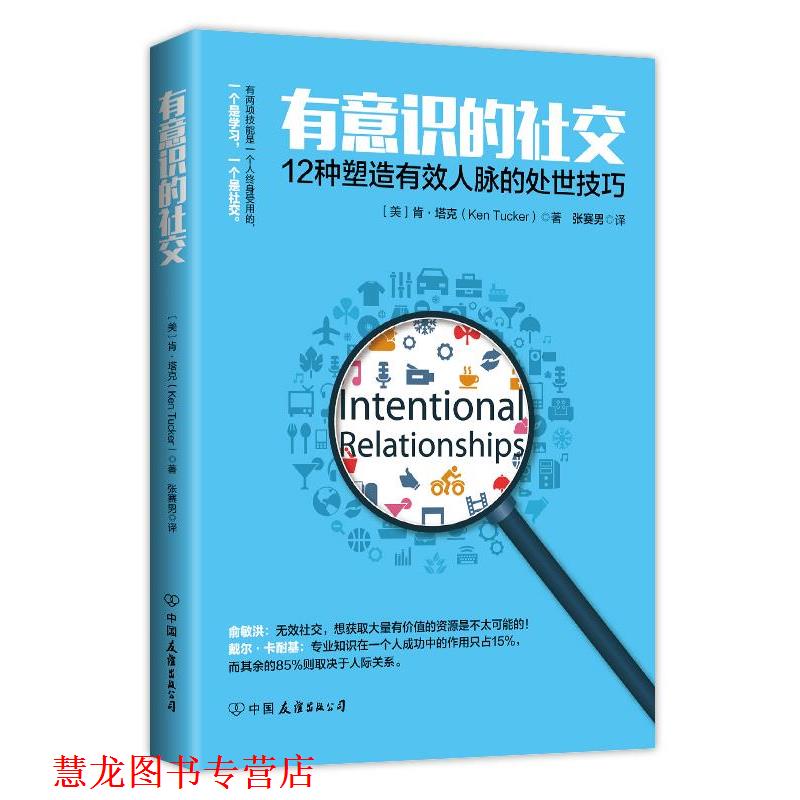 【正版书籍】 有意识的:12种塑造有效人脉的处世技巧 (美)肯·塔克 著 中国友谊出版公司