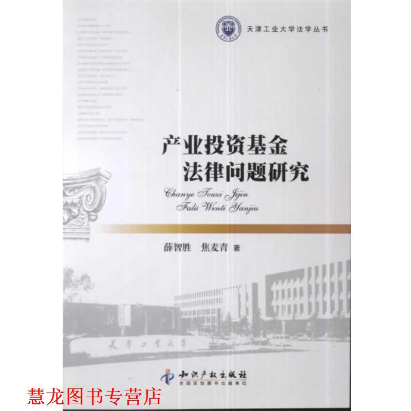 【正版书籍】 产业投资基金法律问题研究 薛智胜,焦麦青　著 知识产权出版社