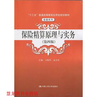 【正版书籍】 保险精算原理与实务 主编,王晓军,孟生旺 著 中国人民大学出版社