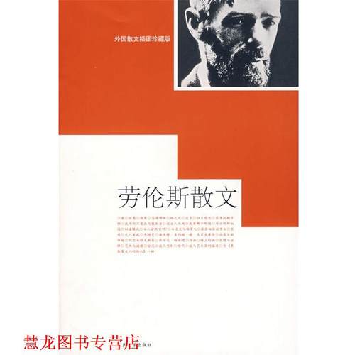 【正版书籍】 劳伦斯散文 (英)劳伦斯 著,黑马 译 人民文学出版社