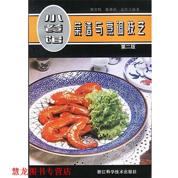 【正版书籍】 小餐馆菜谱与烹调技艺 祝宝钧 浙江科学技术出版社