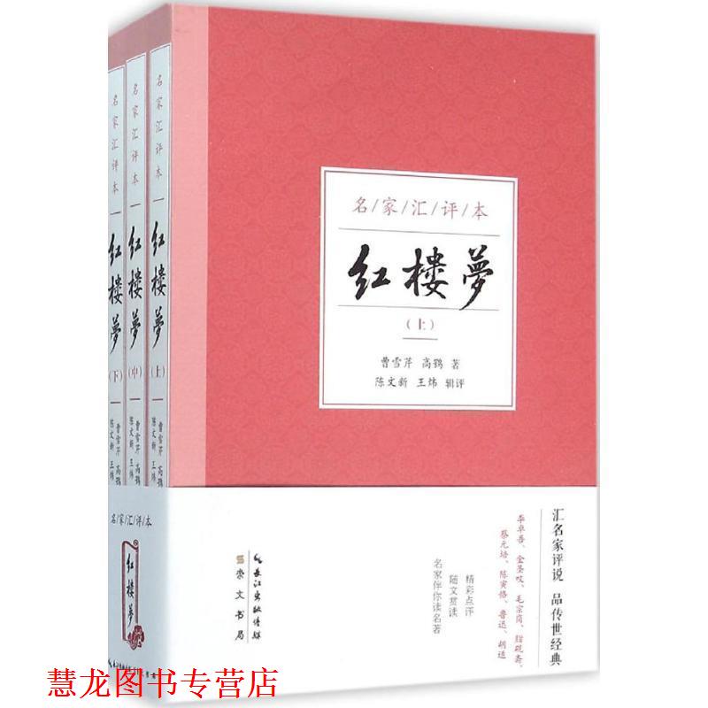 【正版书籍】 红楼梦 曹雪芹,高鹗