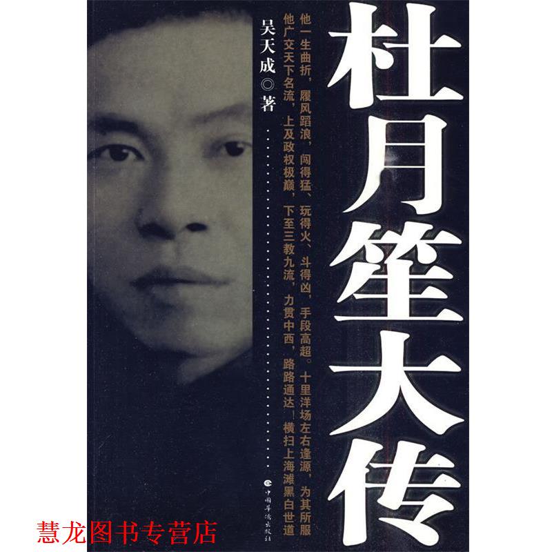 【正版书籍】 杜月笙大传 吴天成 中国华侨出版社