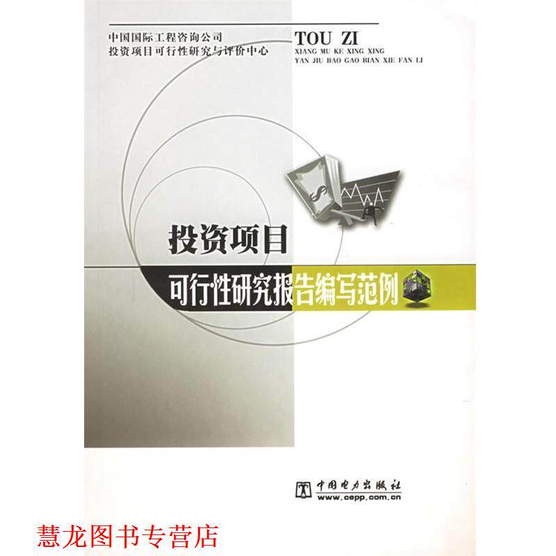 【正版书籍】 投资项目可行性研究报告编写范例 《投资项目可行性研究报告编写范例》组写组 编 中国电力出版社