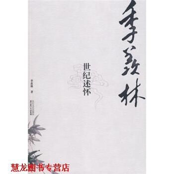 【正版书籍】 季羡林世纪抒怀 季羡林 著 湖北长江出版集团，长江文艺出版社