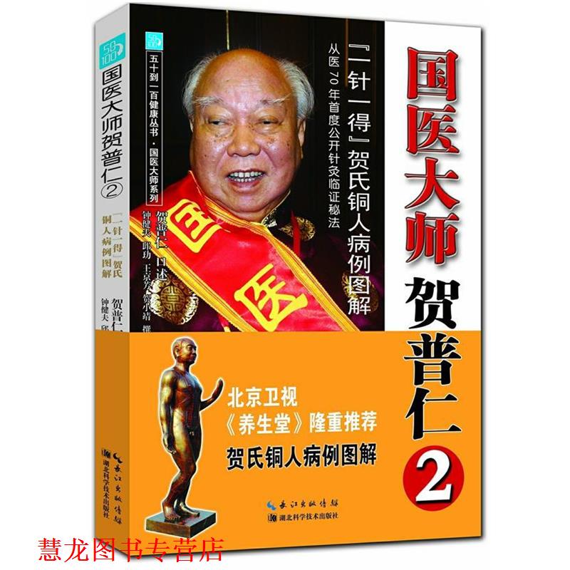【正版书籍】 国医大师贺普仁2:“一针一得”贺氏铜人病例图解 贺普仁,钟健夫 等撰稿 湖北科学技术出版社