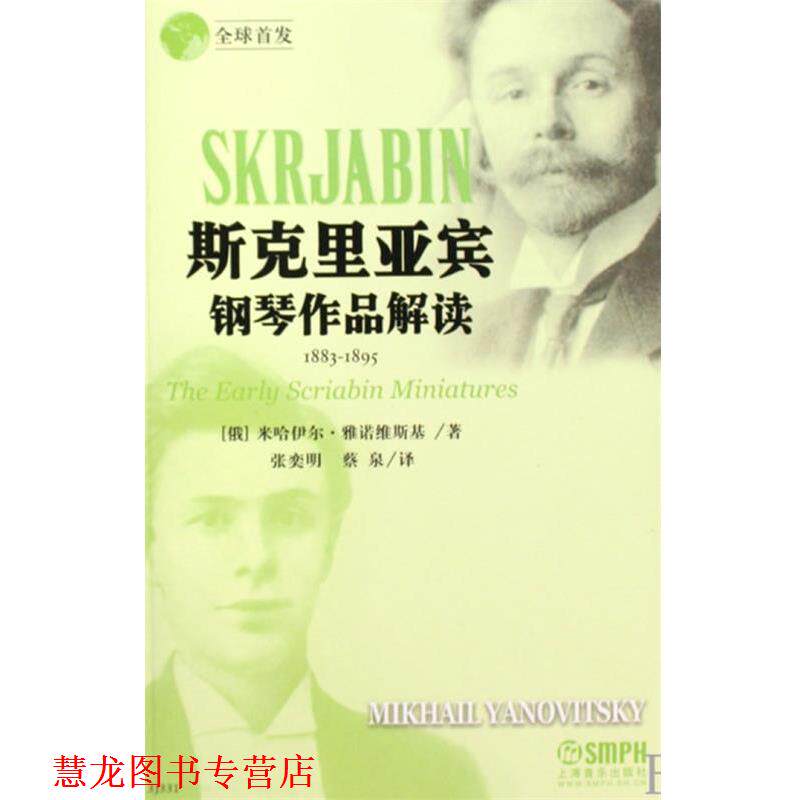 【正版书籍】 斯克里亚宾钢琴作品解读 (俄)米哈伊尔·雅诺维斯基 著,张奕明,蔡泉 译 上海音乐出版社