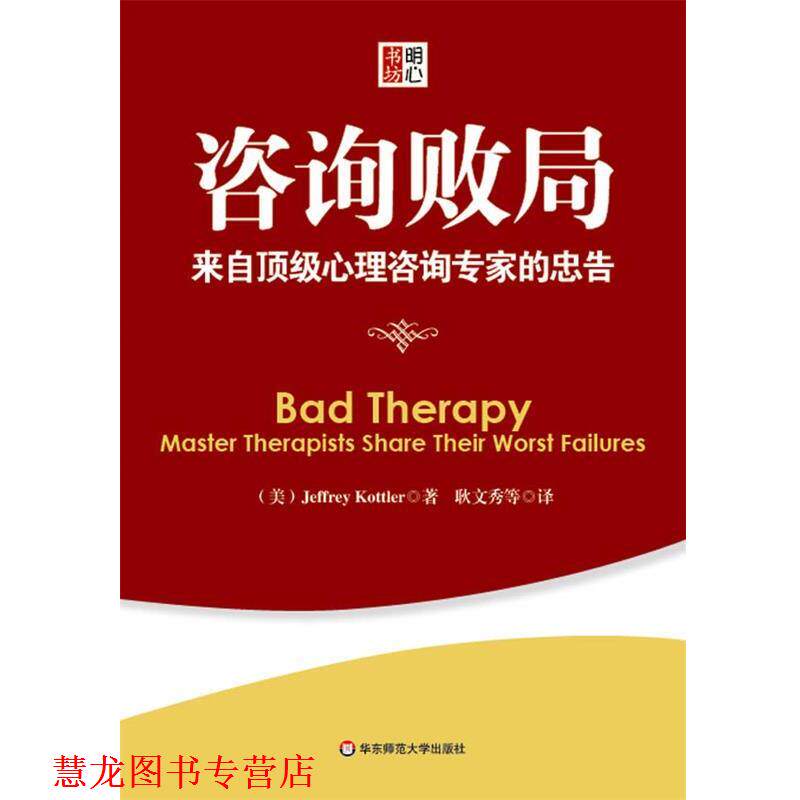 【正版书籍】 咨询败局:来自心理咨询专家的忠告 (美) Jeffrey Kottler 等著,耿文秀 等译 华东师范大学出版社