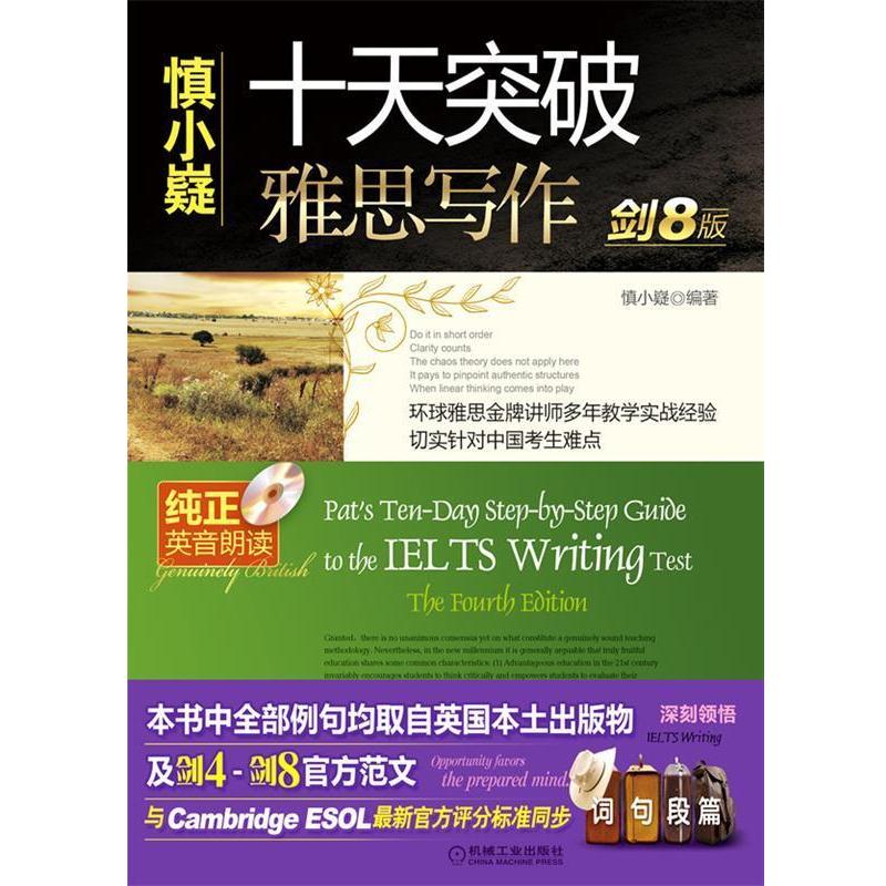 【正版书籍】 慎小嶷:十天突破雅思写作 剑8版 慎小嶷　编著 机械工业出版社