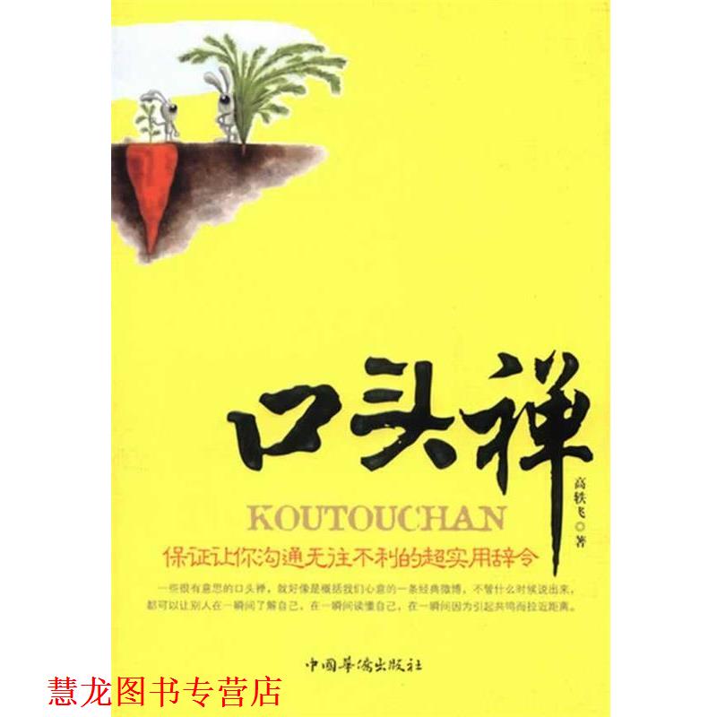 【正版书籍】 口头禅。保证让你沟通无往不利的超实用辞令 高轶飞　著 中国华侨出版社