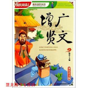 增广贤文 书籍 韩震 编 集团有限责任公司 吉林出版 正版