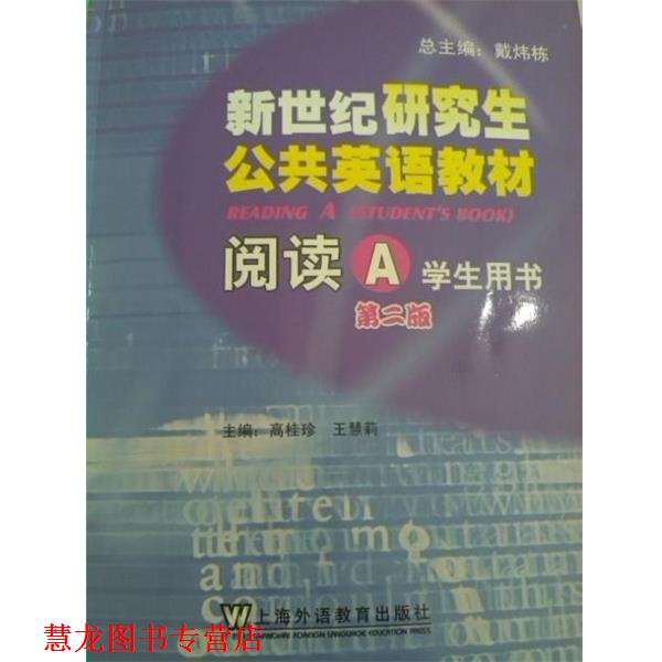 【正版书籍】 新世纪公共英语教材•阅读A 戴炜栋 上海外语教育出版社