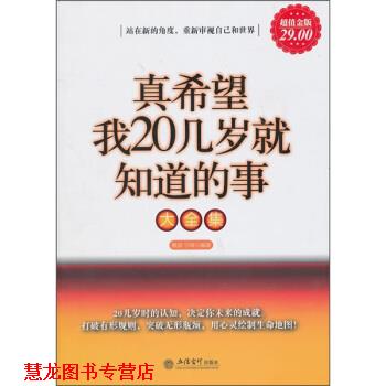 【正版书籍】 真希望我20几岁就知道的事 雅瑟,宇琦 立信会计出版社