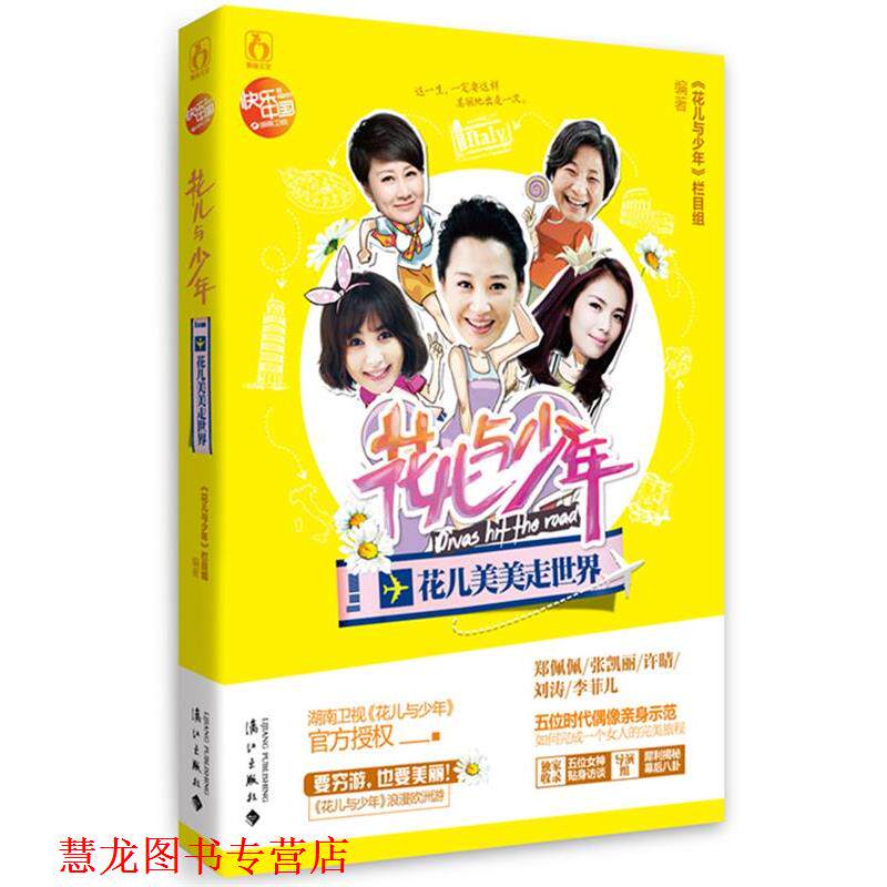 【正版书籍】 花儿与少年 花儿美美走世界 谷良,刘正勇　编著 漓