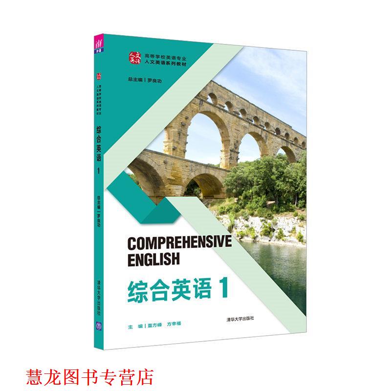 【正版书籍】 综合英语 1 罗良功,董方峰,方幸福,文斌,李正林,何卫华,张丽君,邹春燕,刘焱,葛云锋,黄彩霞,纪琳,蒋海燕,刘永杰,等