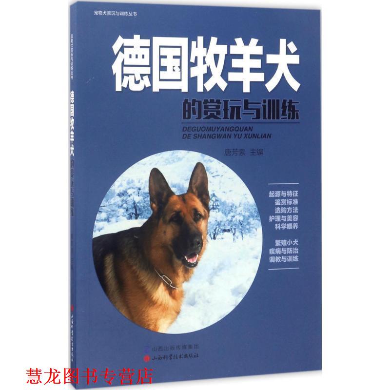 【正版书籍】 德国牧羊犬的赏玩与训练 唐芳索 山西科学技术出版社