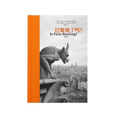 【正版书籍】 巴黎烧了吗？ [美]拉莱·科林斯,[法]多米尼克·拉皮埃尔 译林出版社