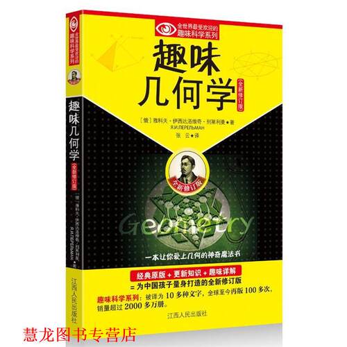 【正版书籍】 趣味几何学 (俄罗斯)别莱利曼,张云 江西人民出版社