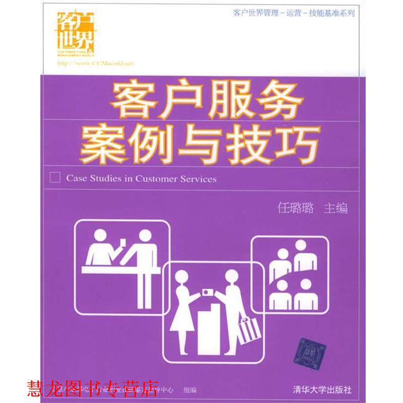 【正版书籍】 客户服务案例与技巧—客户世界管理-运营-技能基准系列 任璐璐 主编 清华大学出版社