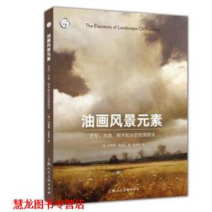 油画风景元 社 上海人民美术出版 绘画技法 正版 书籍 美 天空 素 黄卓伶 大地 苏珊娜.布鲁克 树木和水