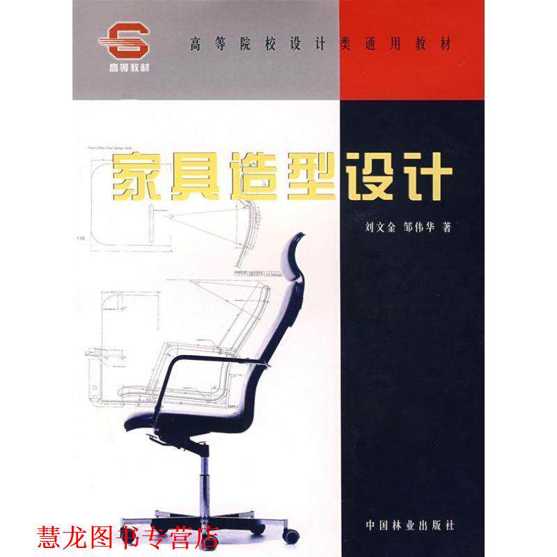 【正版书籍】 家具造型设计 刘文金,邹伟华 中国林业出版社