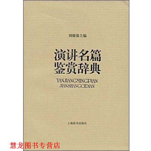 【正版书籍】 演讲名篇鉴赏辞典 刘德强　主编 上海辞书出版社