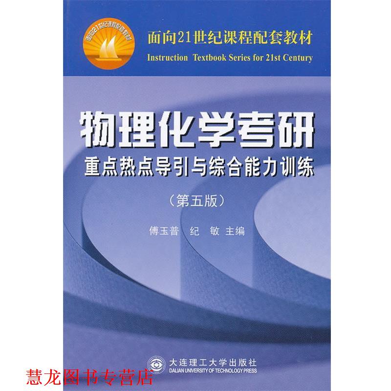 【正版书籍】 物理化学考研重点热点导引与训练 傅玉普,纪敏　主编 大连理工大学出版社