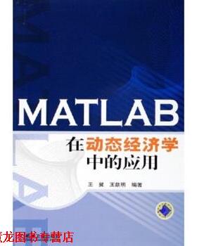 【正版书籍】 MATLAB在动态经济学中的应用 王翼,王歆明 著 机械工业出版社
