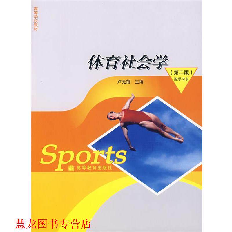【正版书籍】 体育社会学 卢元镇　主编 高等教育出版社