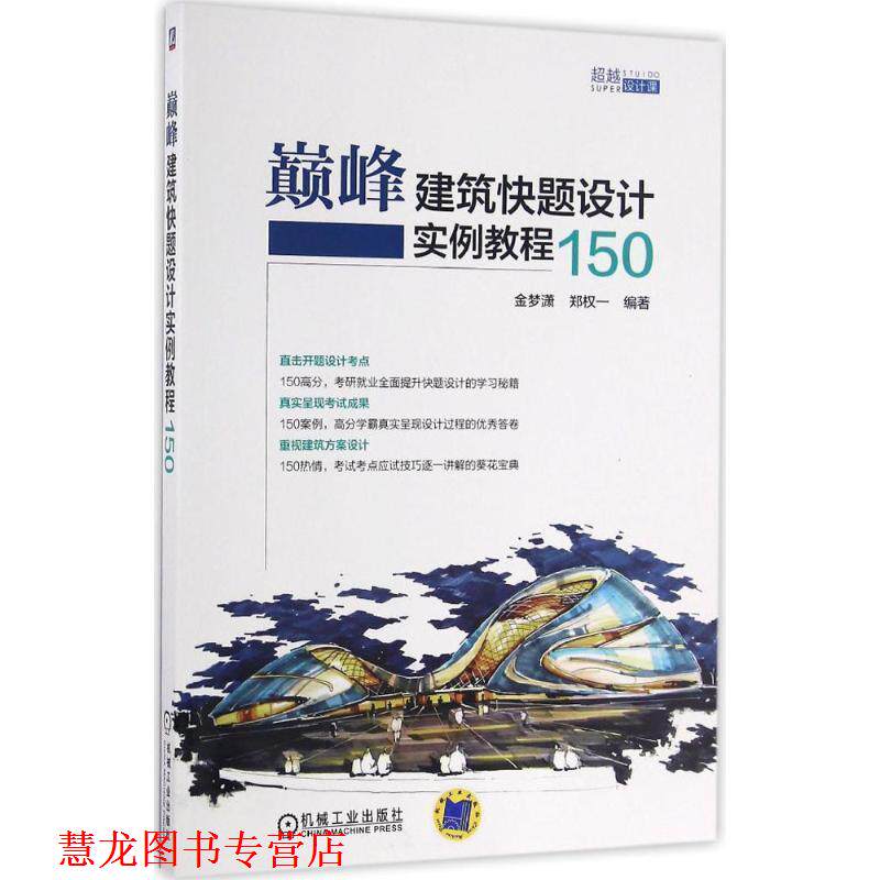 【正版书籍】 建筑快题设计实例教程150 金梦潇,郑权一 机械工业出版社